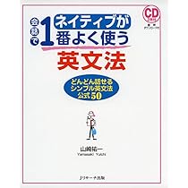 ネイティブが会話で1番よく使う英文法 | 山崎 祐一 |本 | 通販 | Amazon